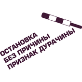 Виниловая наклейка на авто (остановка без причины ) (от 6х20 см)