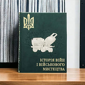 Подарункове видання "Історія війн і військового мистецтва"  Від професійних найманих армій до відродження професійних армій