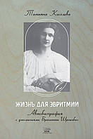 Книга НАІРІ Жизнь для эвритмии Тетяна Кисельова 2011 352 с (311) PS, код: 8454575