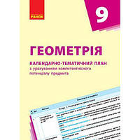 Календарно-тематический план Геометрия 9 класс Ранок (Т812026У) SN, код: 7547241