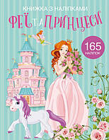 Раскраска с наклейками Феи и принцессы укр Crystal Book (F00022903) KM, код: 5536071