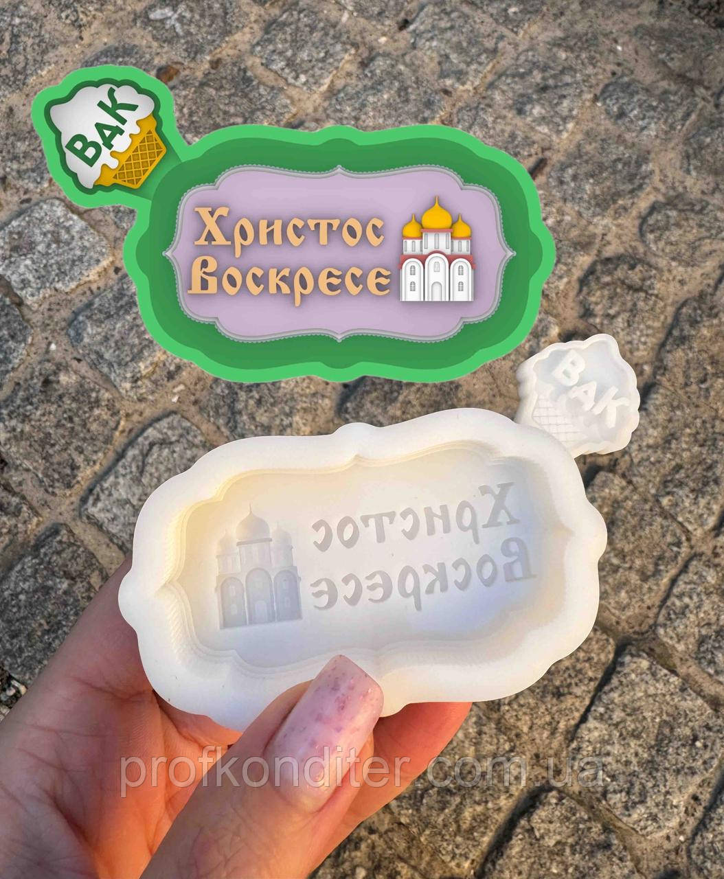 Ексклюзив. Силіконовий молд для шоколаду, мастіки, карамелі та ін "Рамочка Христос Воскрєсє", фото 1