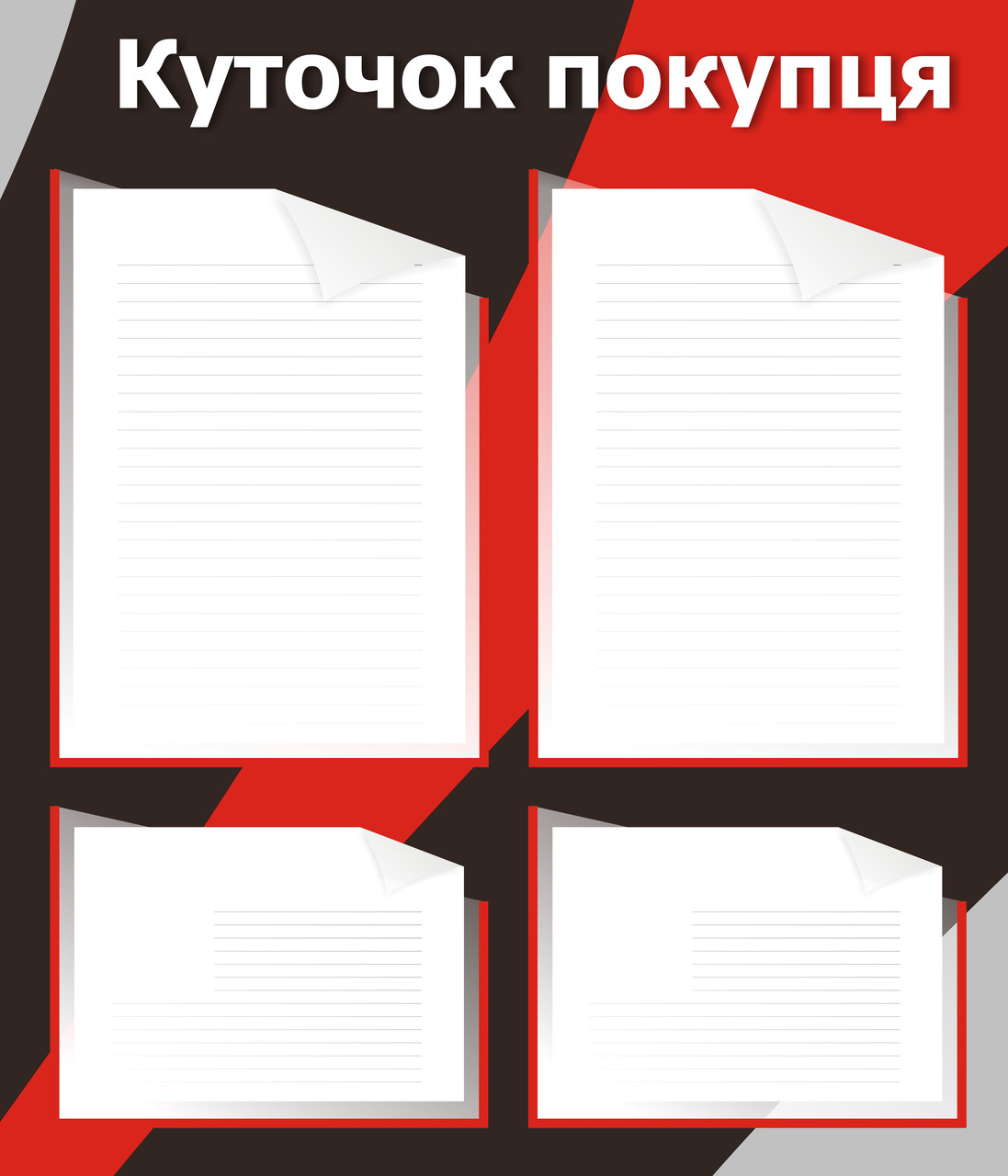 Куточок покупця