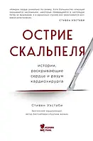 Вістря скальпеля. Історії, що розкривають серце й розум кардиохирурга(рос)