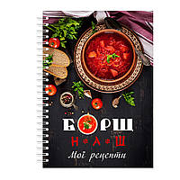Кулинарная книга блокнот для записи рецептов на спирали Арбуз Борщ наш Мои рецепты А4 PM, код: 8194397