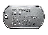 Армійський військовий жетон (DOG TAG) з нержавіючої сталі