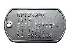 Армійський військовий жетон (DOG TAG) з нержавіючої сталі