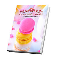 Кулинарная книга для записи рецептов Арбуз Разноцветные макаруни 15 х 21 см A5 360 стр UP, код: 8040795