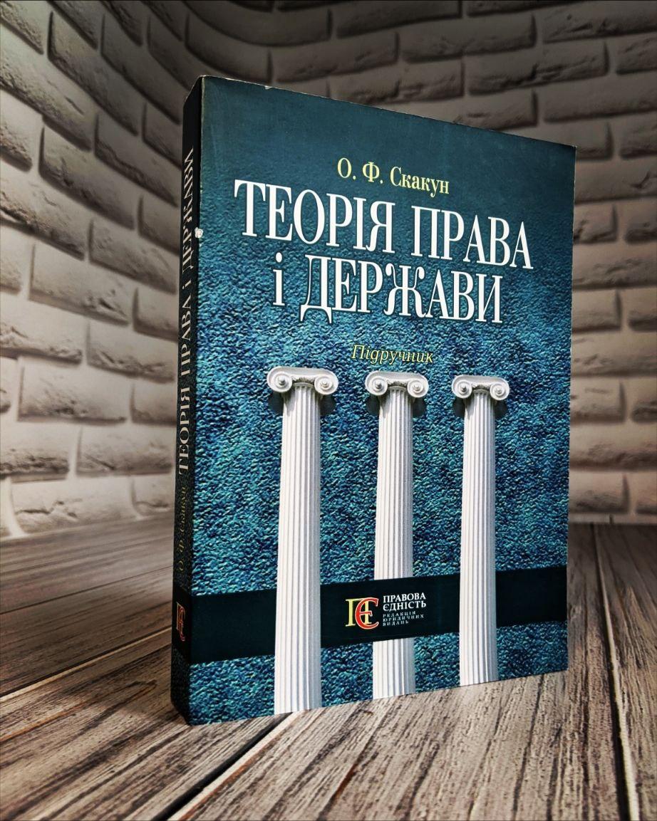 Теорія права і держави. (4-те вид.) Скакун О. Ф., фото 1