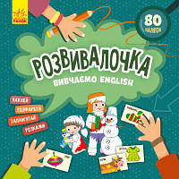 Книга Вивчаємо English. Розвивалочка