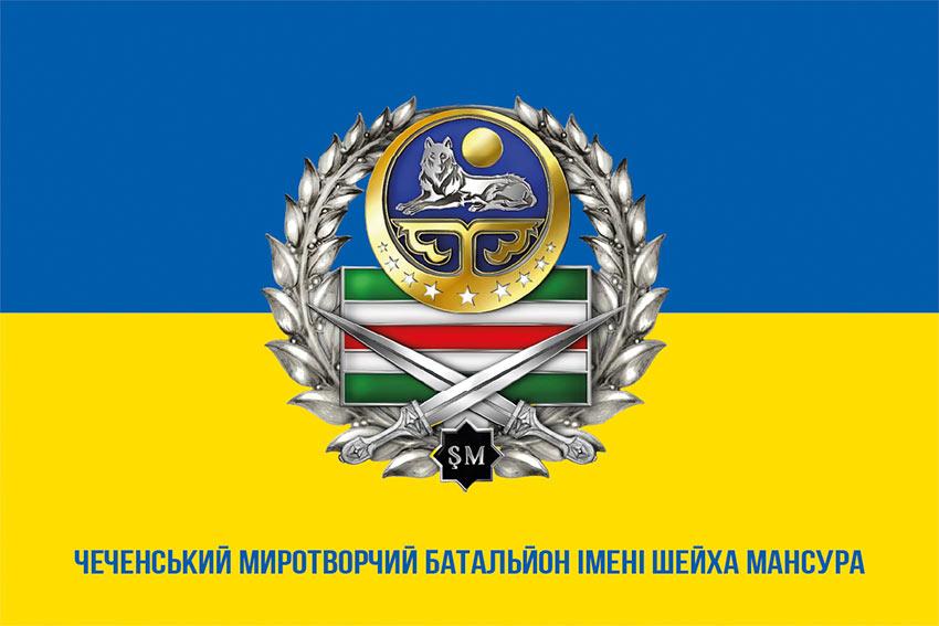 Прапор Чеченського миротворчого батальйону імені Шейха Мансура УДА ЗСУ синьо-жовтий 1