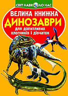 Книга Большая книга Динозавры укр Crystal Book (F00020749) EM, код: 2329702