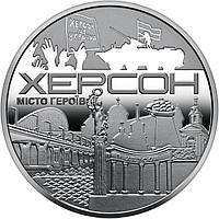 Памятная медаль Collection Город героев Херсон 2022 г 35 мм Серебряный (hub_24rtv2) UN, код: 7846917