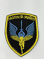 Шеврон нарукавная эмблема Світ шевронів С Богом за Украину 70×90 мм Разноцветный DH, код: 7791452