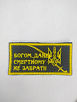 Шеврон нарукавная эмблема Світ шевронів Богом данное смертному не отнять 80×40 мм Черно-желты DH, код: 7791473