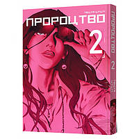 Манга Пророчество Том 2 (23219) MAL'OPUS GR, код: 8365114