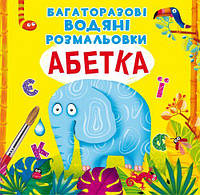 Многоразовые водные раскраски Азбука укр Crystal Book (F00021868) FE, код: 5531767