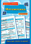 Математика. Довідник у таблицях. 5–6 класи. Столяревська Н.