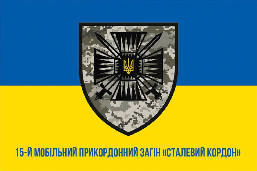 Прапор 15 мобільного прикордонного загону «Сталевий кордон» ДПСУ синьо-жовтий 1