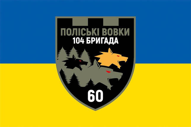 Прапор 60 батальйону «Поліські вовки» 104 ОБрТрО ЗСУ синьо-жовтий, фото 1