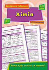 Хімія. Довідник у таблицях. 7-11 класи. Островерхова Н.