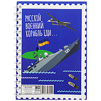 Блокнот MiC Русский военный корабль А6 80 листов (Б-Л6-80) BM, код: 7730752