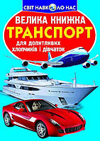 Книга Большая книга Транспорт укр Crystal Book (F00013016) EV, код: 2329717