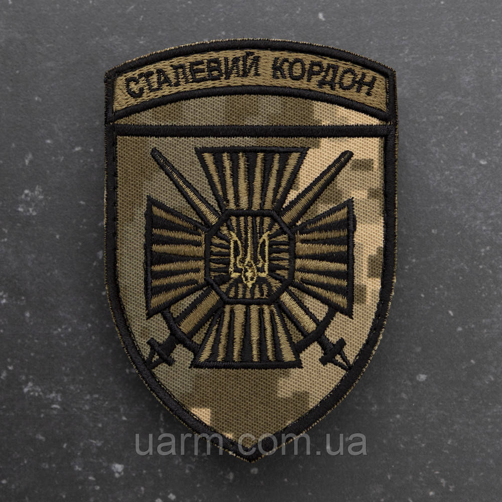 Шеврон 15-й мобільний прикордонний загін «Сталевий кордон» піксель, фото 1