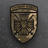Шеврон 15-й мобильный пограничный отряд «Сталевий кордон» пиксель