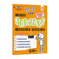 Обучающая книга Быстрая зарядка школьными знаниями 7-8 лет ZIRKA 137465 BF, код: 7799748