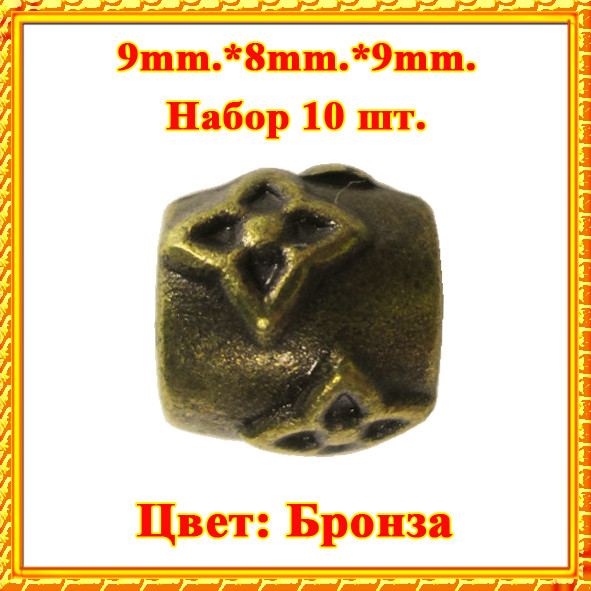 Намистини Колона Квіти Метал, Н-р 10 шт., Колір: Бронза, Розмір: 9*8*9 мм., Отв. 5 мм. Намисто.