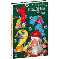 Книга Рождественский счет укр Ранок (А1564002У) SP, код: 8347467