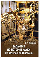 Книга "Задачник по истории науки. От Фалеса до Ньютона" - Смирнов С.