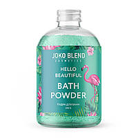 Бурлящая пудра для ванны Hello beautiful Joko Blend 200 г QT, код: 8253184