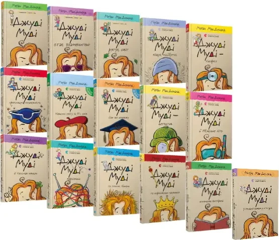Комплект книг Джуді Муді. Меґан МакДоналд (16 кн.)