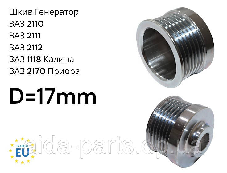 Шків Генератора ВАЗ 2110, 2111, 2112 нового зразка 17 мм Польща 2110-3701051