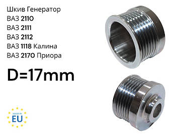 Шків Генератора ВАЗ 2110, 2111, 2112 старого зразка 15 мм Польща 2110-3701051