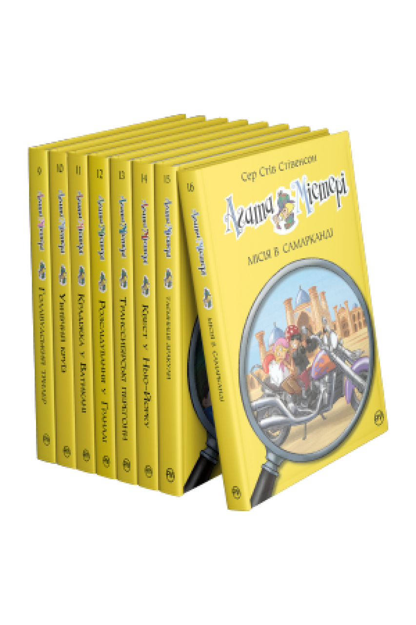Комплект книг з 9-16 серії Агата Містері. Сер Стів Стівенсон