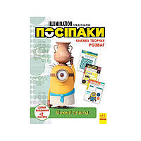 Книга творческих развлечений Миньоны Искатели приключений Ранок 1373007 с постерами OS, код: 8258951