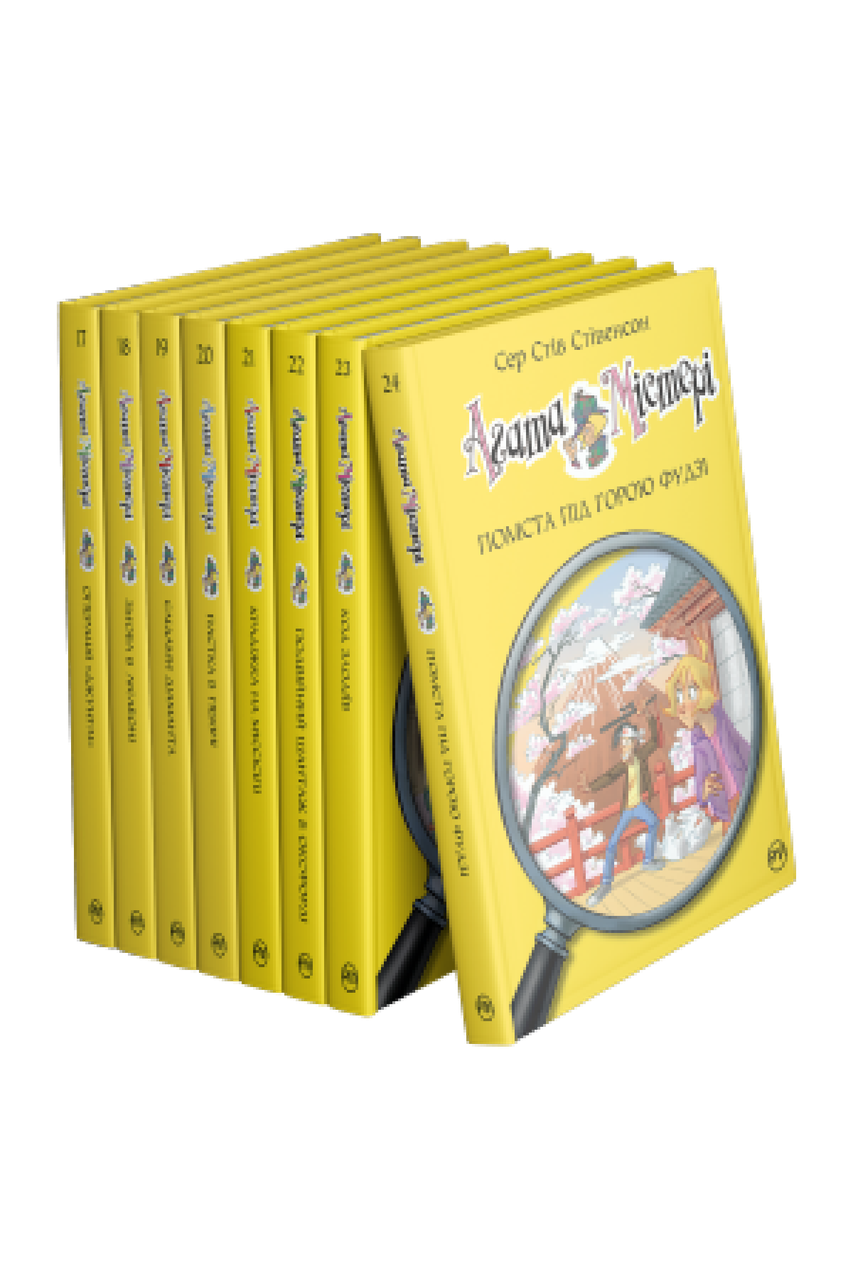 Комплект книг з 17-24 серії Агата Містері. Сер Стів Стівенсон