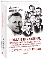 Книга Folio Роман Шухевич, Василь Кук, Василь Галаса, Тарас Бульба-Боровець, Клим Савур, Степан Стебельський,