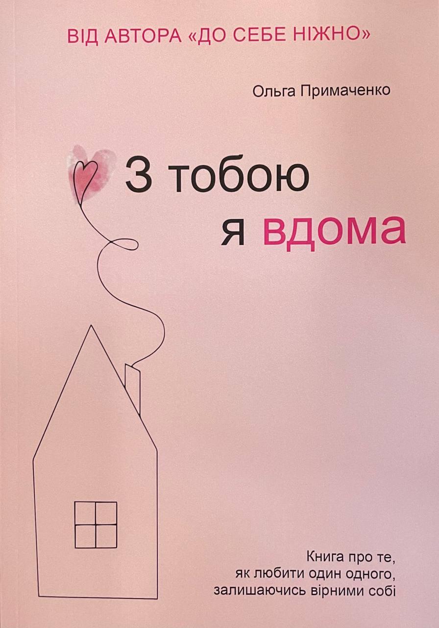 Книга З тобою я вдома. Книга про те, як любити один одного. Примаченко Ольга