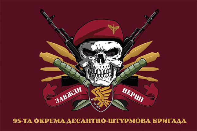 Прапор 95 ОДШБр ДШВ ЗСУ «Завжди перші» бордовий, фото 1