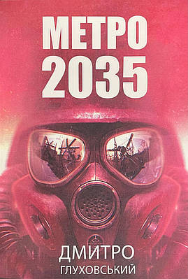 Книга Метро 2035. Глухівський Дмитро