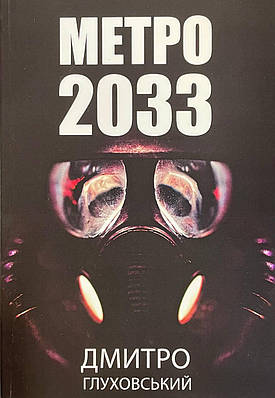 Книга Метро 2033. Глухівський Дмитро