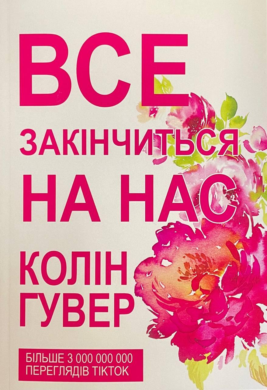 Книга Все закончится на нас. Гувер Колин в интернет-магазине Knigarnia
