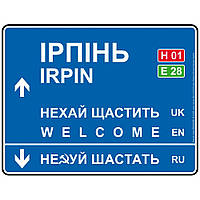 Дорожный указатель декоративный Ирпень 30 х 23,2 см htp топ