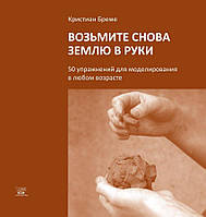 Книга НАІРІ Возьмите снова землю в руки. 50 упражнений для моделирования в любом возрасте Кри SB, код: 8454566