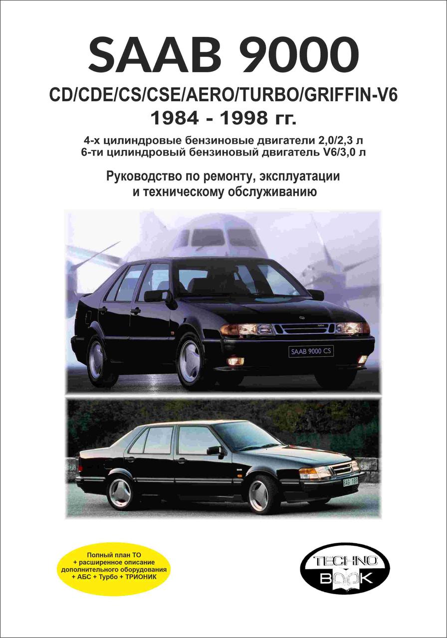 Saab 9000. Посібник з ремонту й експлуатації. Книга
