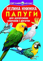 Книга Большая книга Попугаи укр Crystal Book (F00010905) NL, код: 7745129